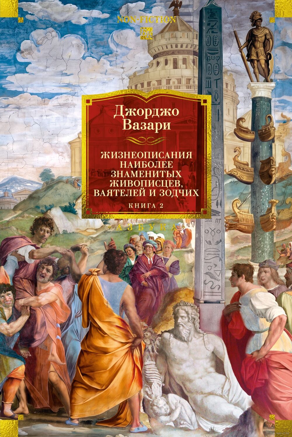 Жизнеописания наиболее знаменитых живописцев, ваятелей и зодчих