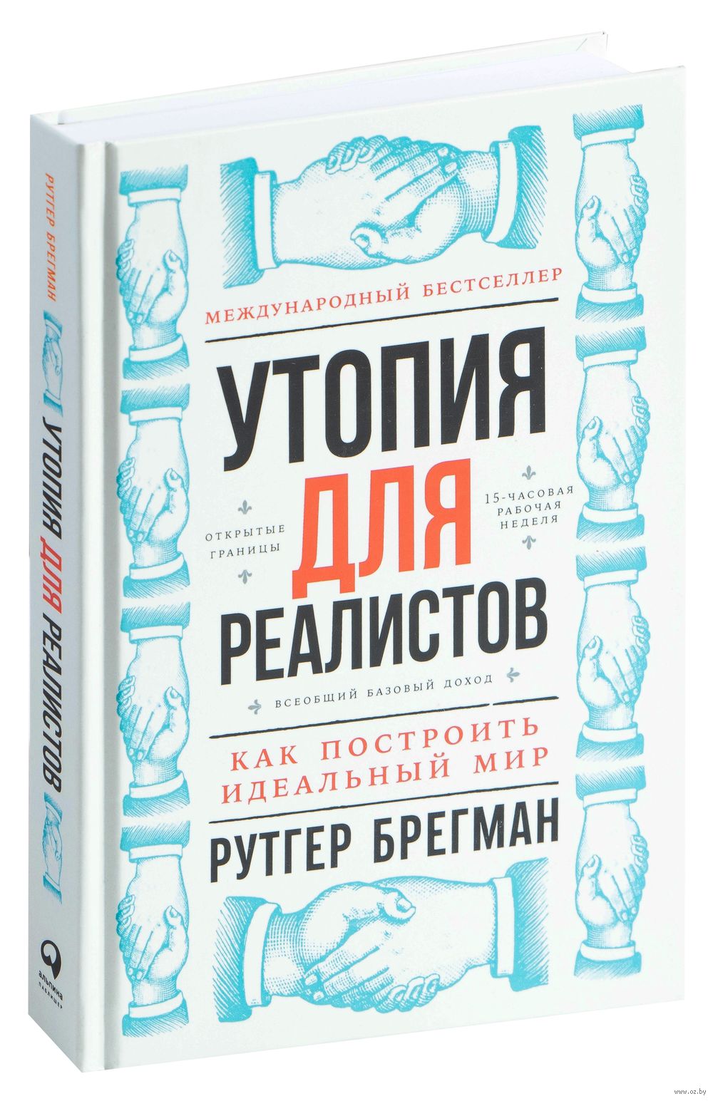 Утопия для реалистов. Как построить идеальный мир Рутгер Брегман - купить книгу  Утопия для реалистов. Как построить идеальный мир в Минске — Издательство  Альпина Паблишер на OZ.by