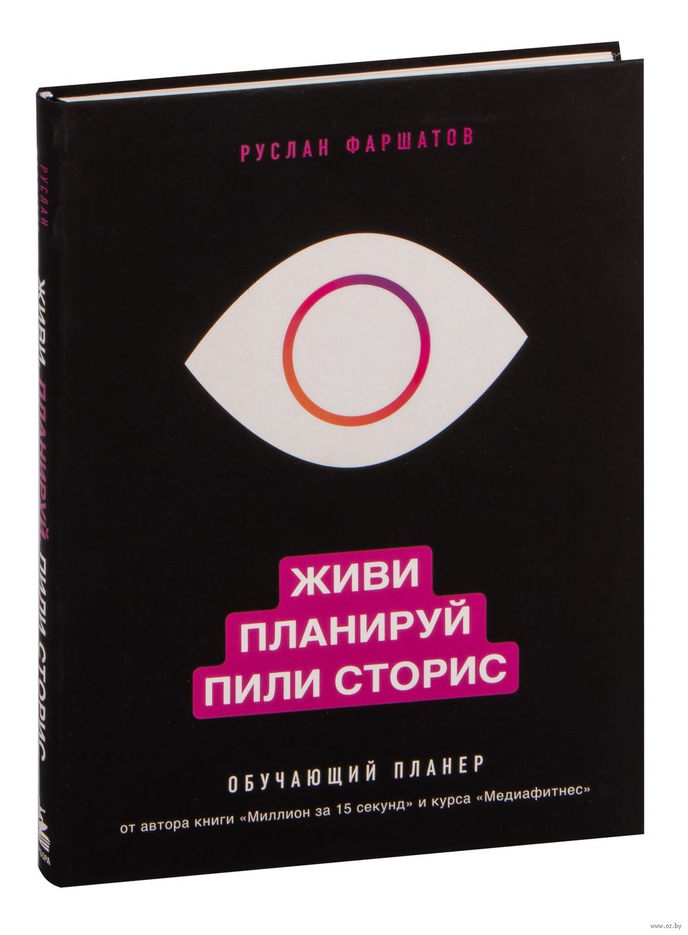 Живи. Планируй. Пили сторис. Обучающий планер