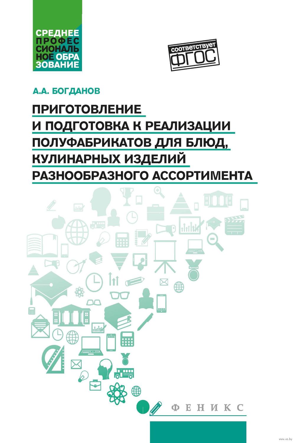 Приготовление и подготовка к реализации полуфабрикатов для блюд, кулинарных  изделий разнообразного ассортимента Алексей Богданов - купить книгу  Приготовление и подготовка к реализации полуфабрикатов для блюд, кулинарных  изделий разнообразного ...