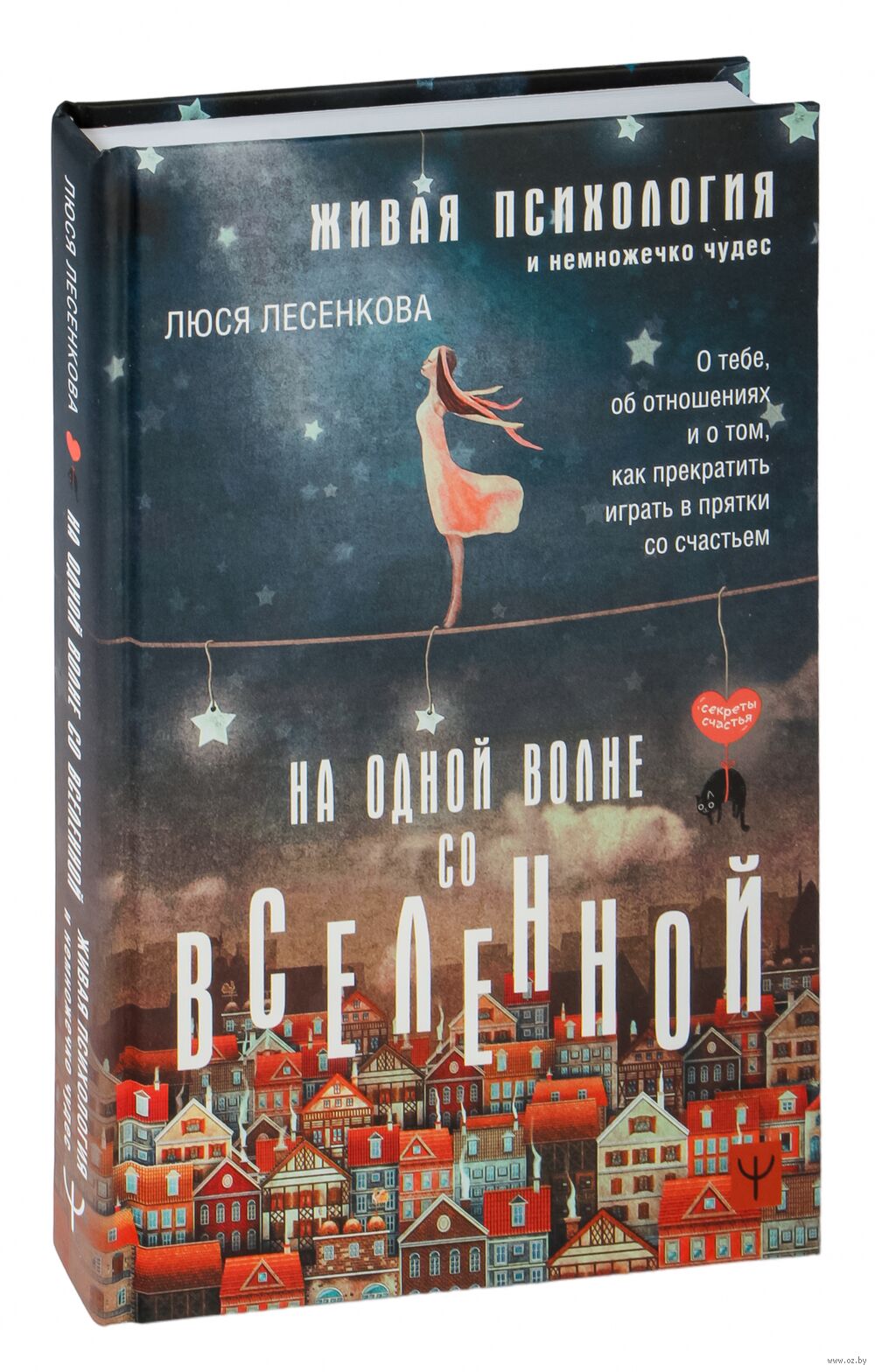 На одной волне со Вселенной. Живая психология и немножечко чудес. О тебе,  об отношениях и о том, как прекратить играть в прятки со счастьем Люся  Лесенкова - купить книгу На одной волне