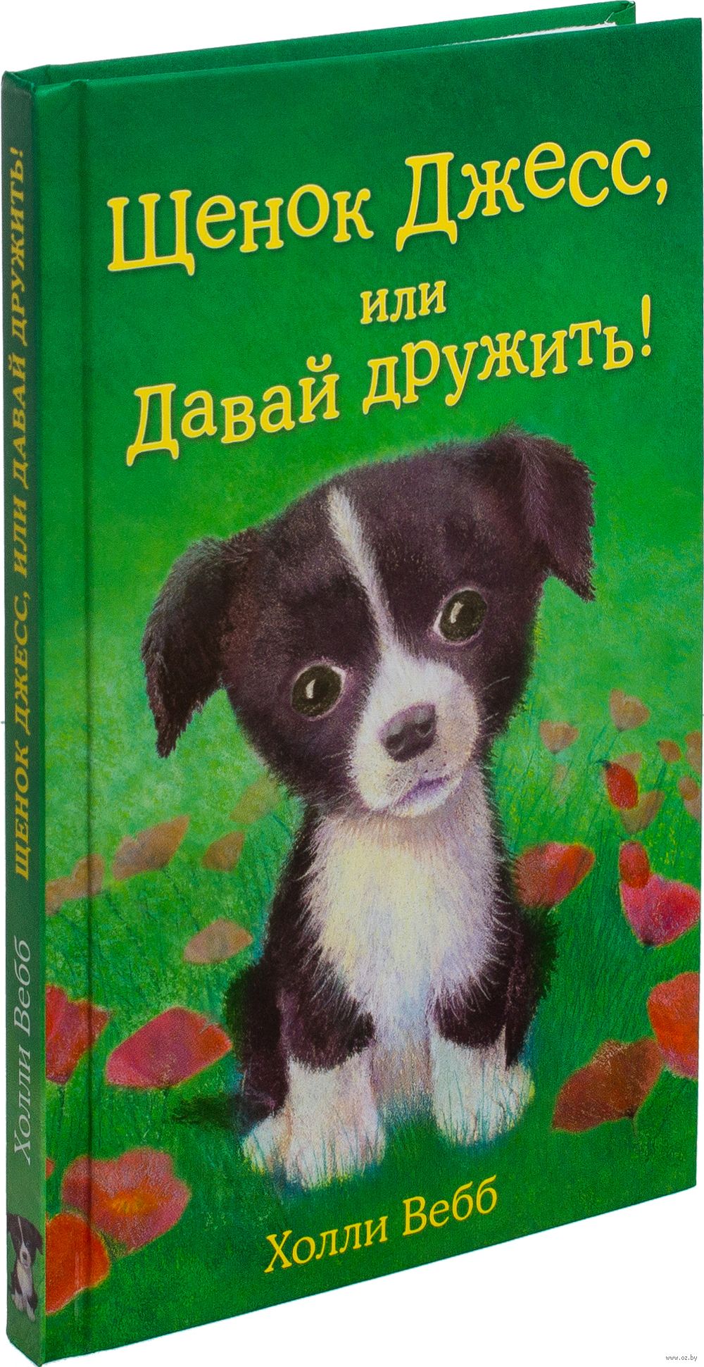 Книга давай дружить. Холли Вебб щенок Джесс или давай дружить. Вебб Холли щенок Джесс. Щенок Джесс, или давай дружить! Холли Вебб книга. Холли Вебб про собак.