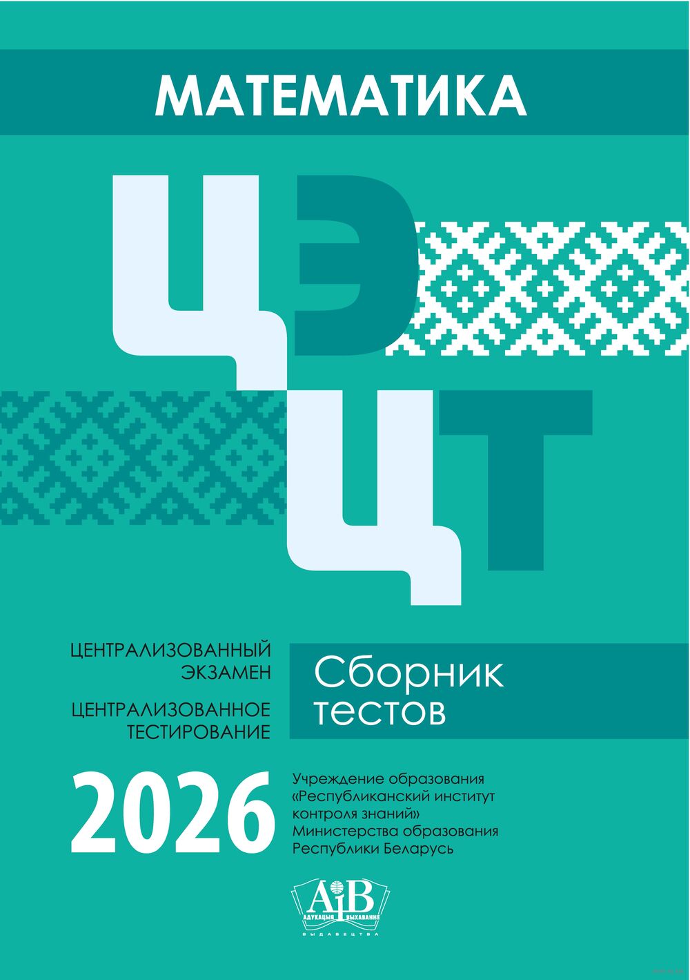 Математика. ЦЭ. ЦТ. Сборник тестов. 2026