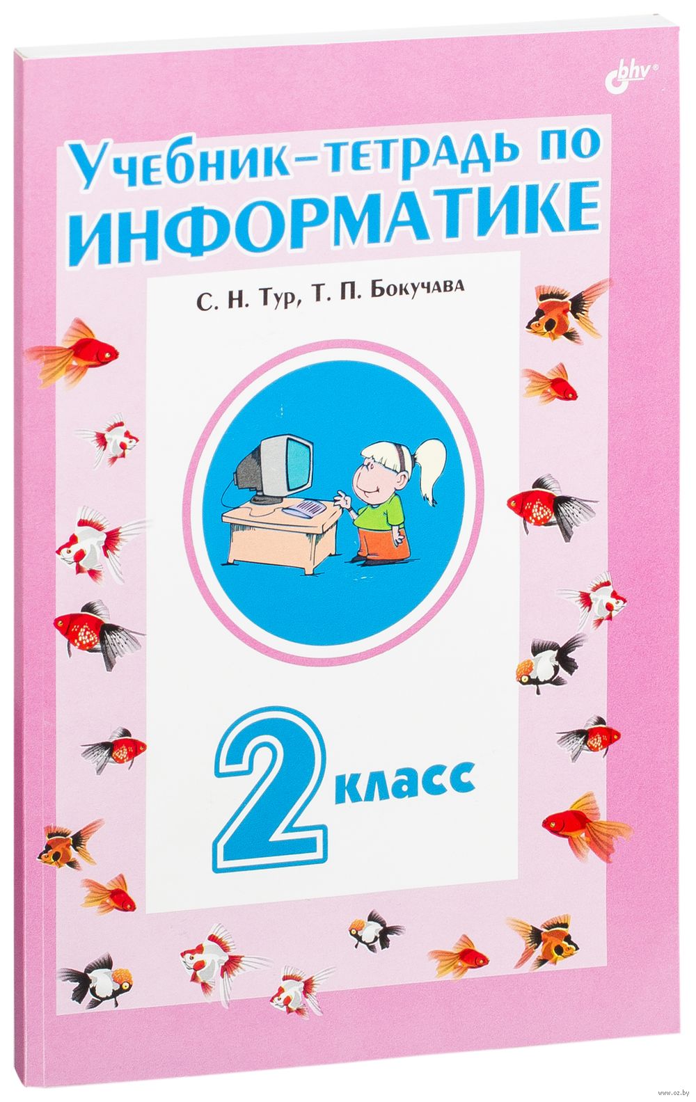 Учебник-тетрадь по информатике. 2 класс