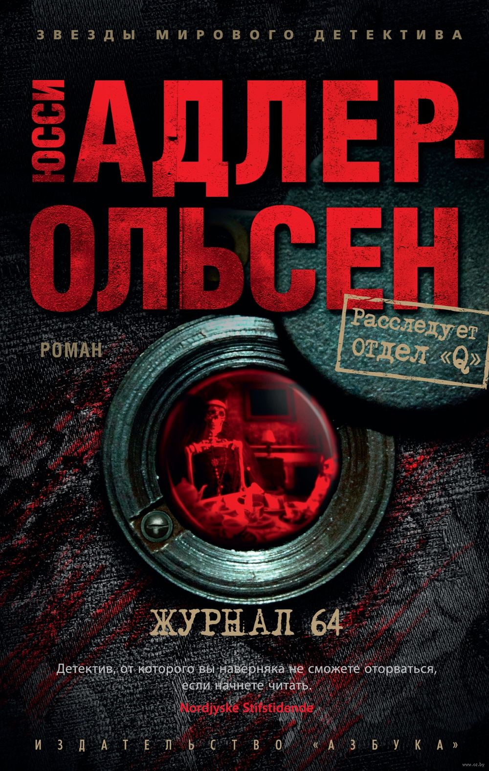 Журнал 64 Юсси Адлер-Ольсен - купить книгу Журнал 64 в Минске —  Издательство Азбука на OZ.by