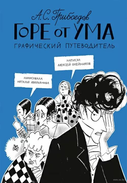 Александр Грибоедов: Горе от ума