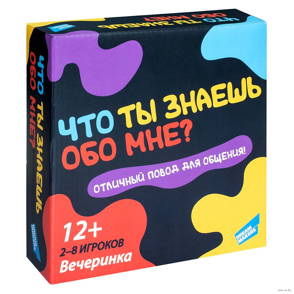 Что ты знаешь обо мне? — настольная игра от Dream Makers : купить игру Что  ты знаешь обо мне? : в интернет-магазине — OZ.by