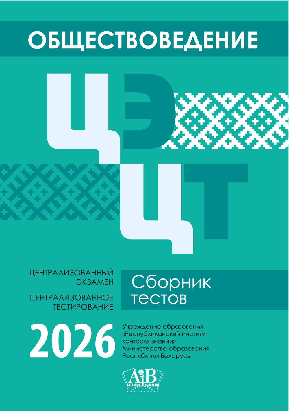 Обществоведение. ЦЭ. ЦТ. Сборник тестов. 2026