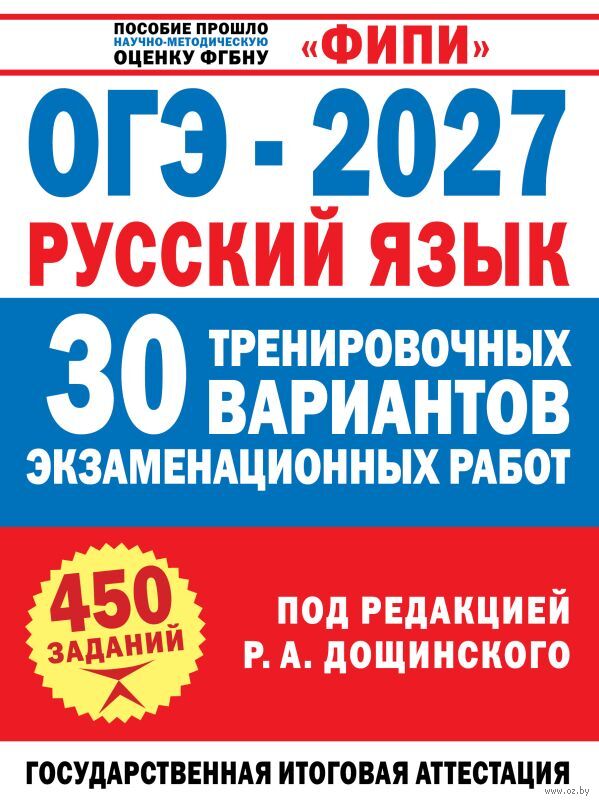 ОГЭ-2027. Русский язык. 30 тренировочных вариантов экзаменационных работ для подготовки к основному государственному экзамену