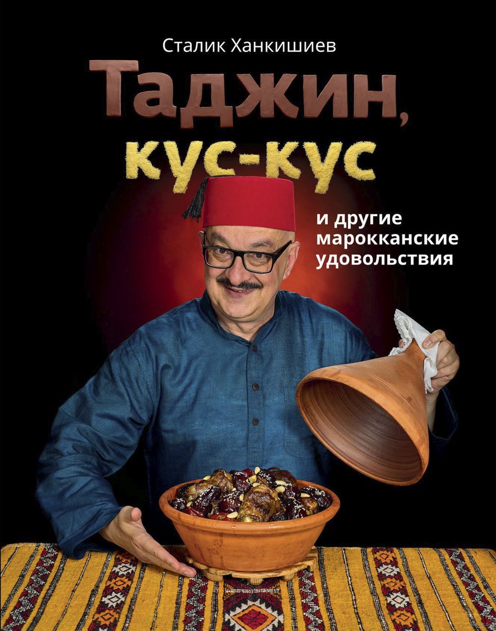 Таджин, кус-кус и другие марокканские удовольствия Сталик Ханкишиев -  купить книгу Таджин, кус-кус и другие марокканские удовольствия в Минске —  Издательство АСТ на OZ.by