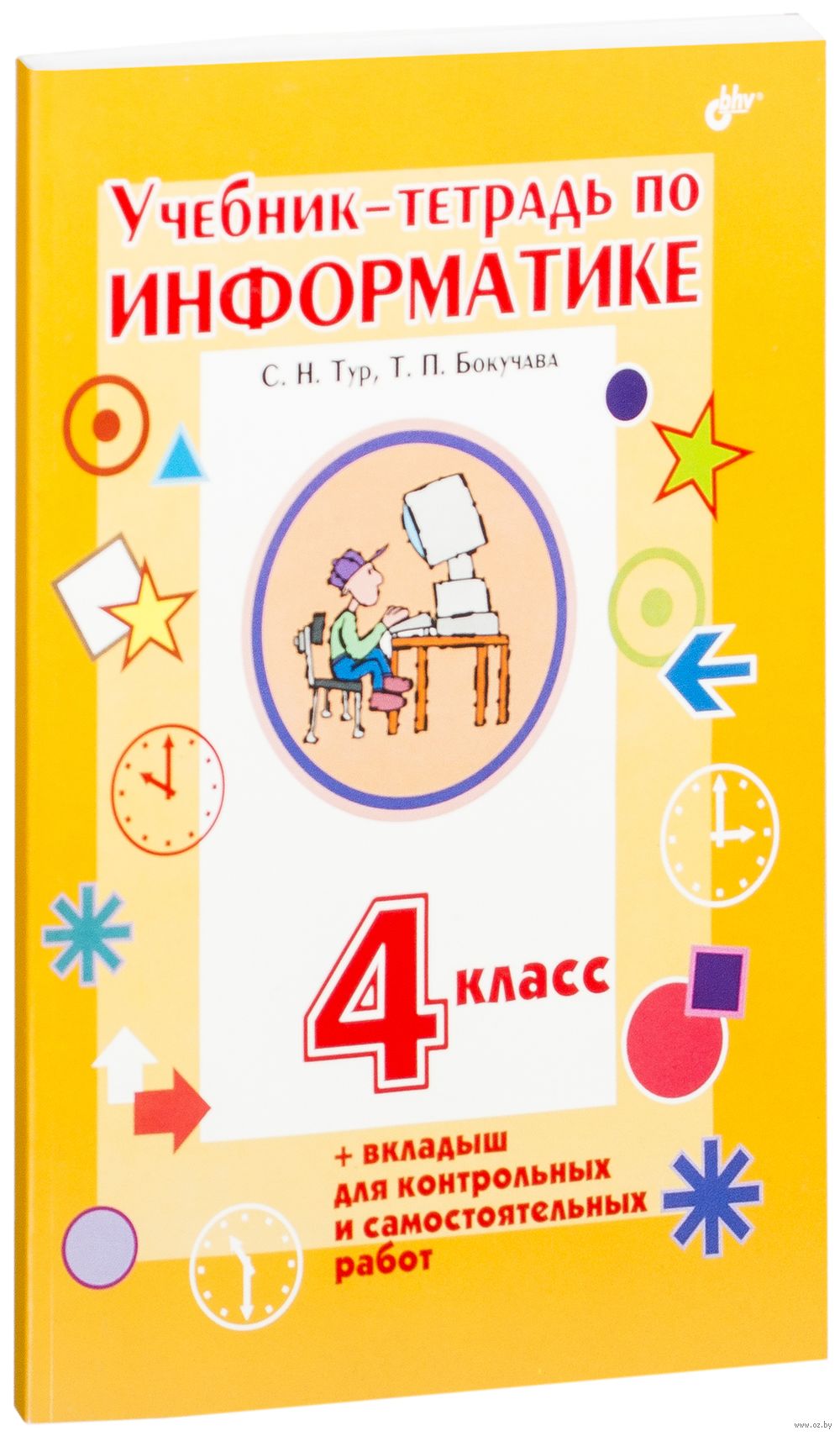 Учебник-тетрадь по информатике. 4 класс