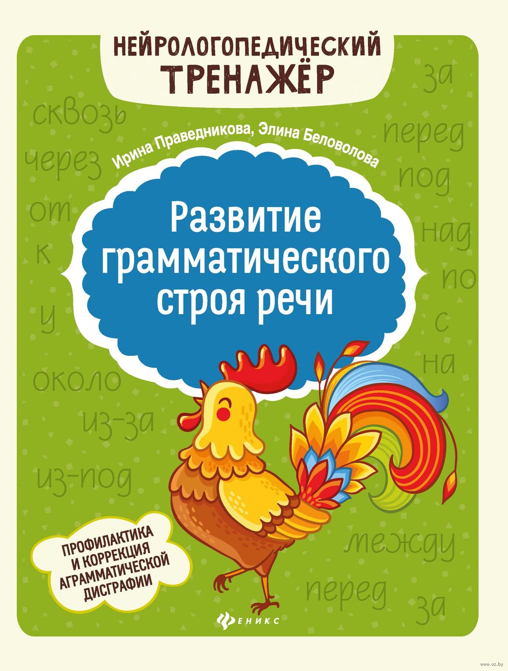 Развитие грамматического строя речи Элина Беловолова, Ирина Праведникова -  купить книгу Развитие грамматического строя речи в Минске — Издательство  Феникс на OZ.by