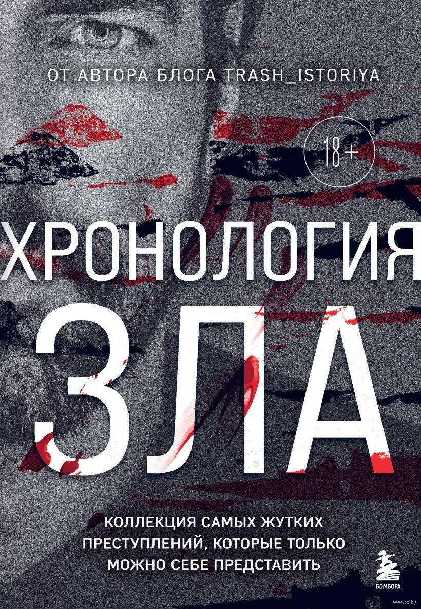 Хронология зла