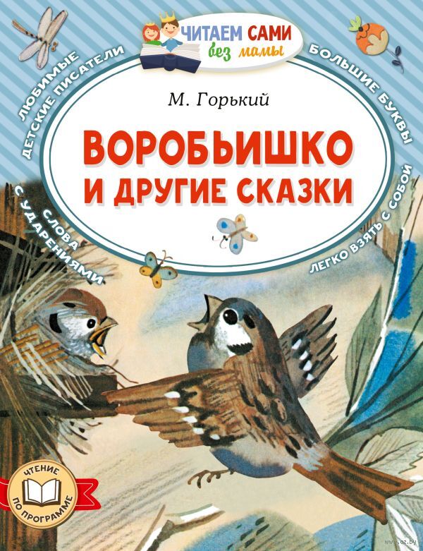 Воробьишко и другие сказки