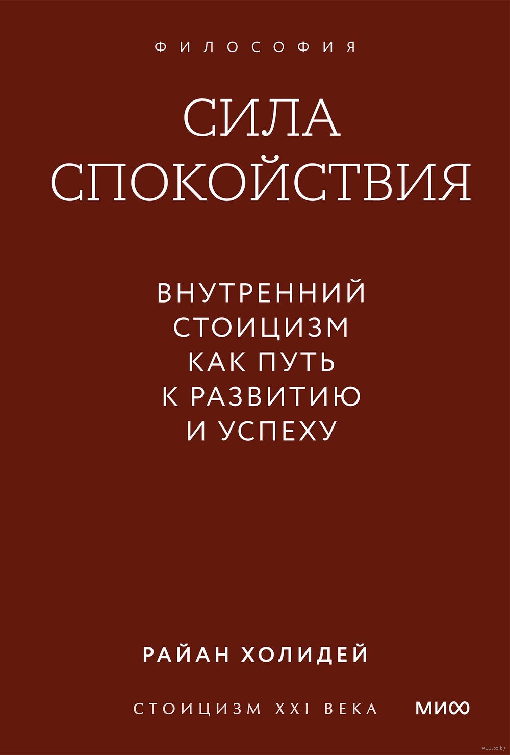 Сила спокойствия. Внутренний стоицизм как путь к развитию и успеху