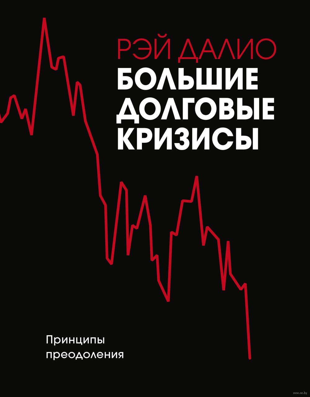 Большие долговые кризисы. Принципы преодоления Рэй Далио - купить книгу  Большие долговые кризисы. Принципы преодоления в Минске — Издательство  Манн, Иванов и Фербер на OZ.by