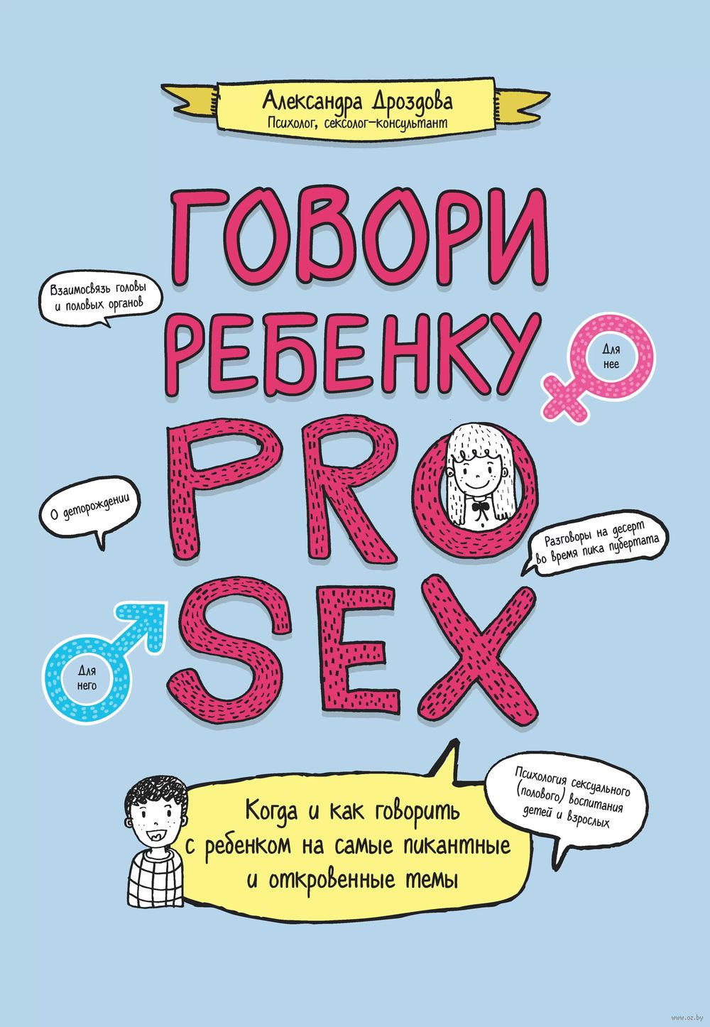 Говори ребенку PRO SEX что когда и как говорить ребенку  