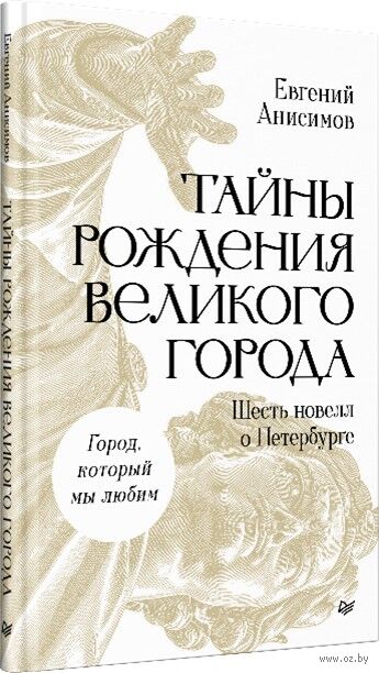 Тайны рождения великого города. Шесть новелл о Петербурге