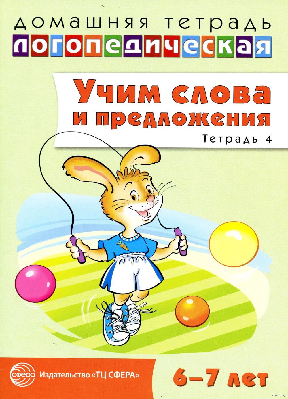 Учим слова и предложения. Речевые игры и упражнения для детей 6-7 лет. В 5  тетрадях. Тетрадь 4 Ульяна Сидорова - купить книгу Учим слова и  предложения. Речевые игры и упражнения для детей