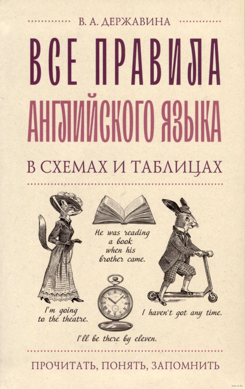 Все правила английского языка в схемах и таблицах : купить в  интернет-магазине — OZ.by