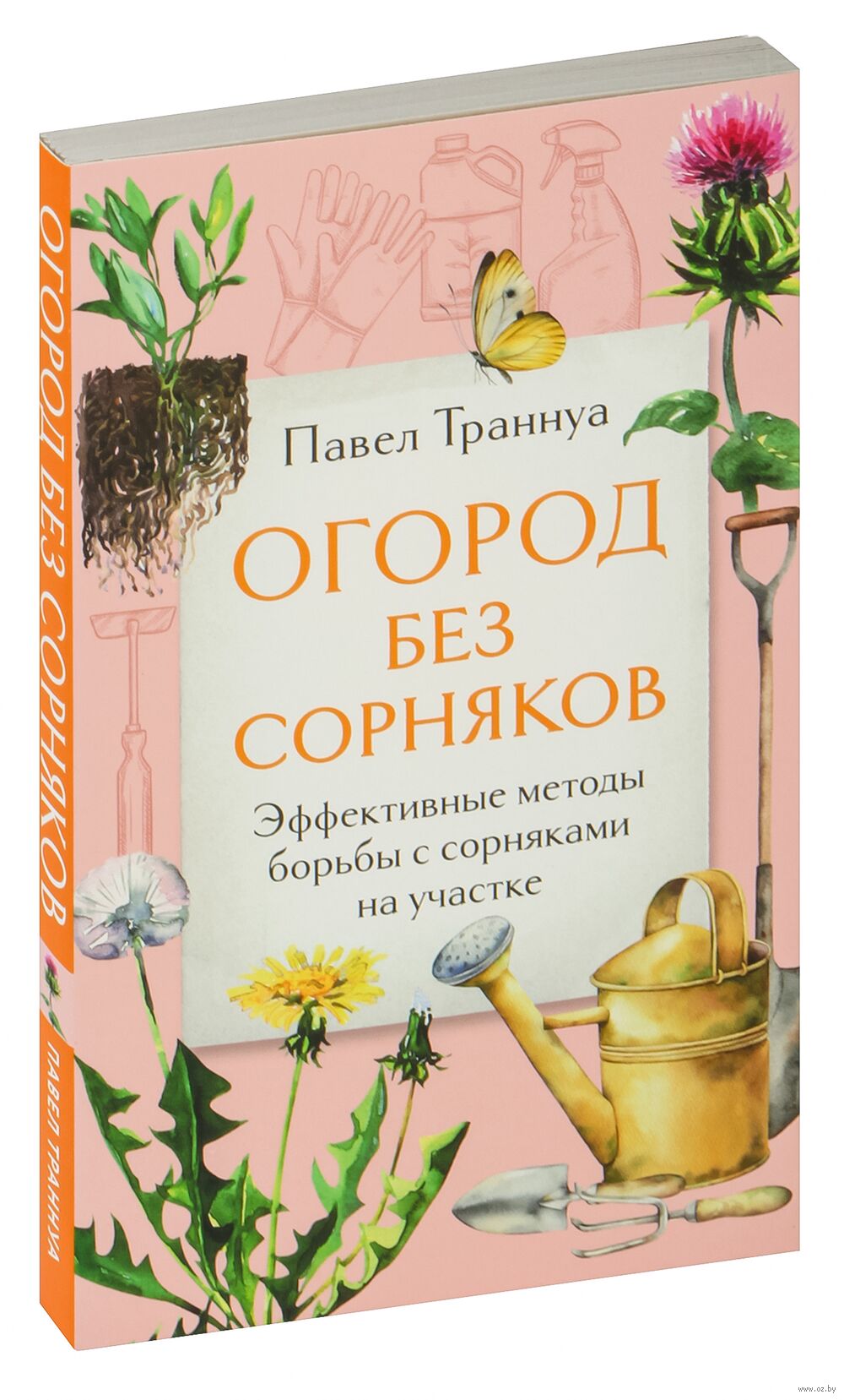 Огород без сорняков Павел Траннуа - купить книгу Огород без сорняков в  Минске — Издательство Эксмо на OZ.by