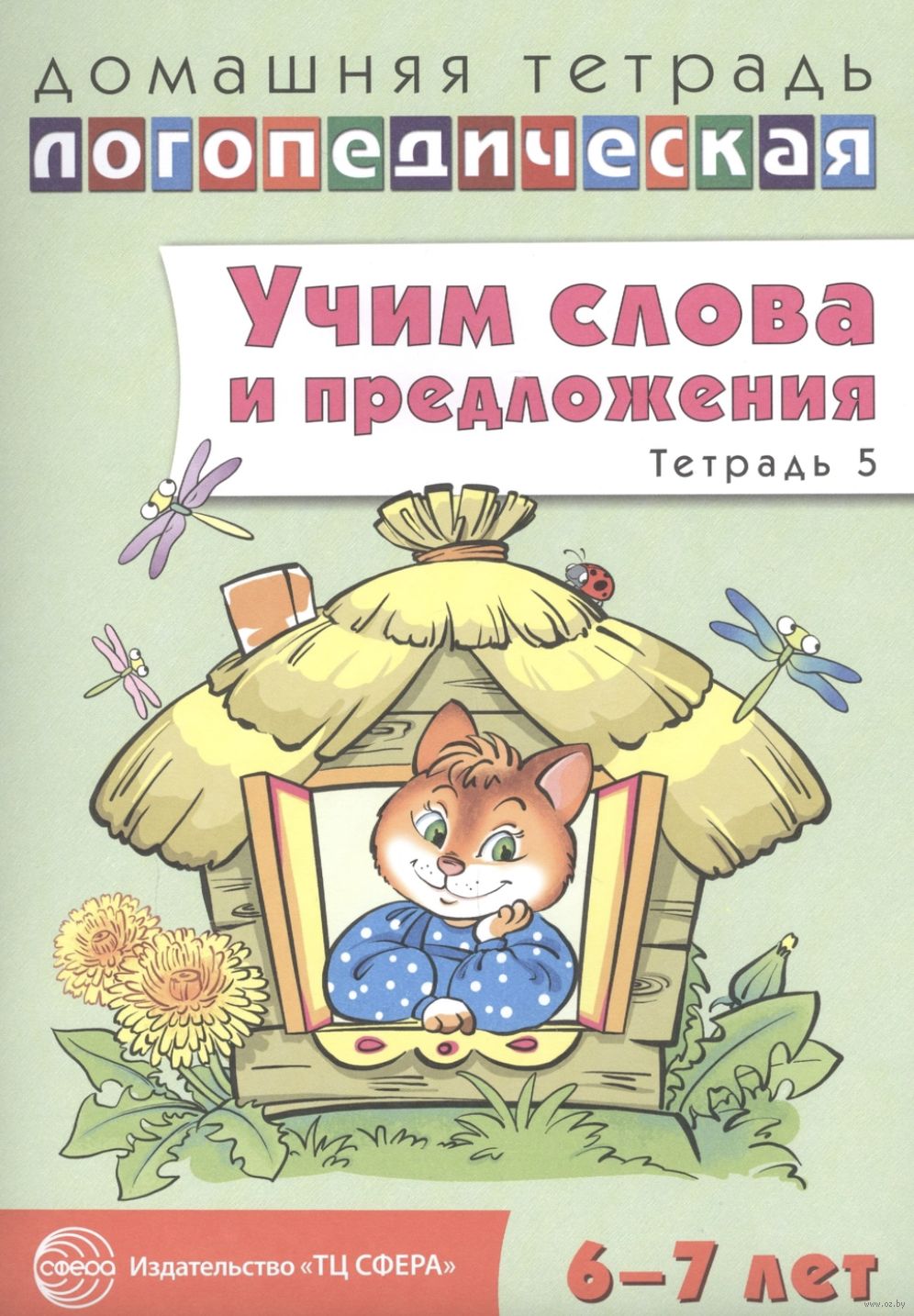 Учим слова и предложения. Речевые игры и упражнения для детей 6-7 лет. В 5  тетрадях. Тетрадь 5 Ульяна Сидорова - купить книгу Учим слова и предложения.  Речевые игры и упражнения для детей