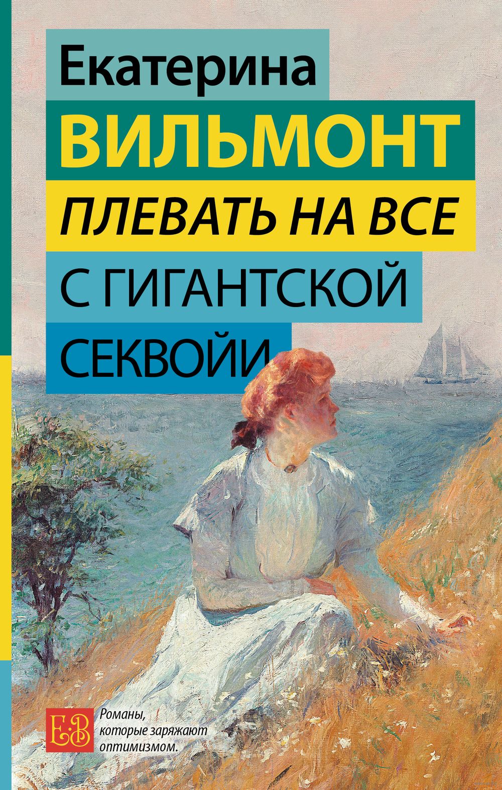 Плевать на всё с гигантской секвойи Екатерина Вильмонт - купить книгу  Плевать на всё с гигантской секвойи в Минске — Издательство АСТ на OZ.by