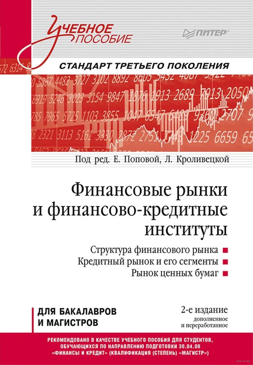 Финансовые рынки и финансово-кредитные институты. Учебное пособие - купить  книгу Финансовые рынки и финансово-кредитные институты. Учебное пособие в  Минске — Издательство Питер на OZ.by