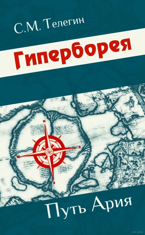 Гиперборея. Путь Ария
