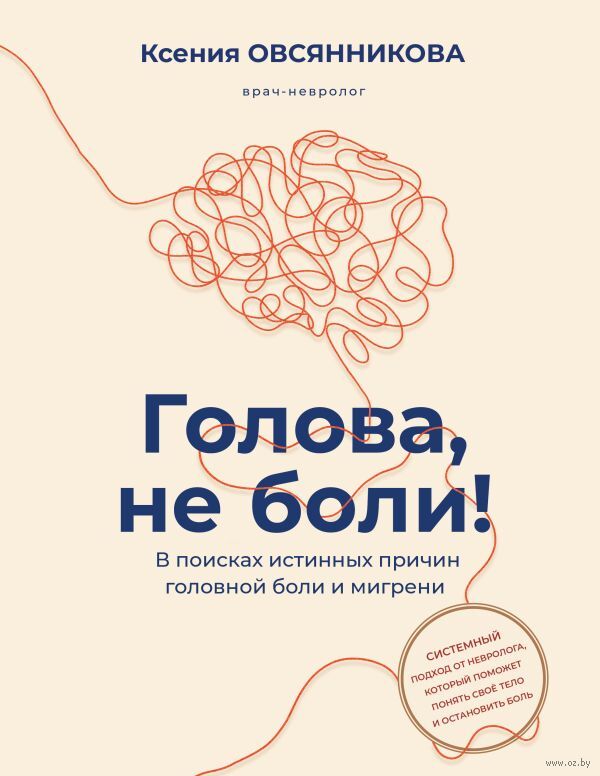 Голова, не боли!