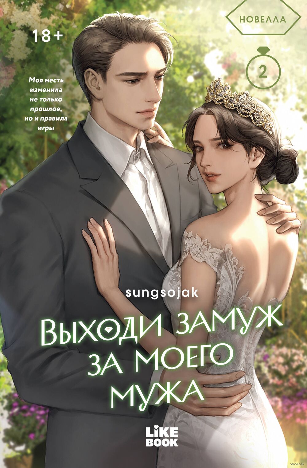 Выходи замуж за моего мужа. Книга 2
