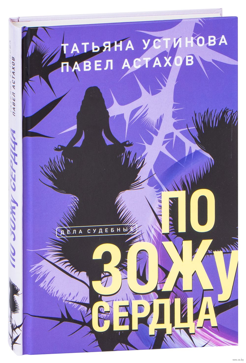 По ЗОЖу сердца Павел Астахов, Татьяна Устинова - купить книгу По ЗОЖу  сердца в Минске — Издательство Эксмо на OZ.by