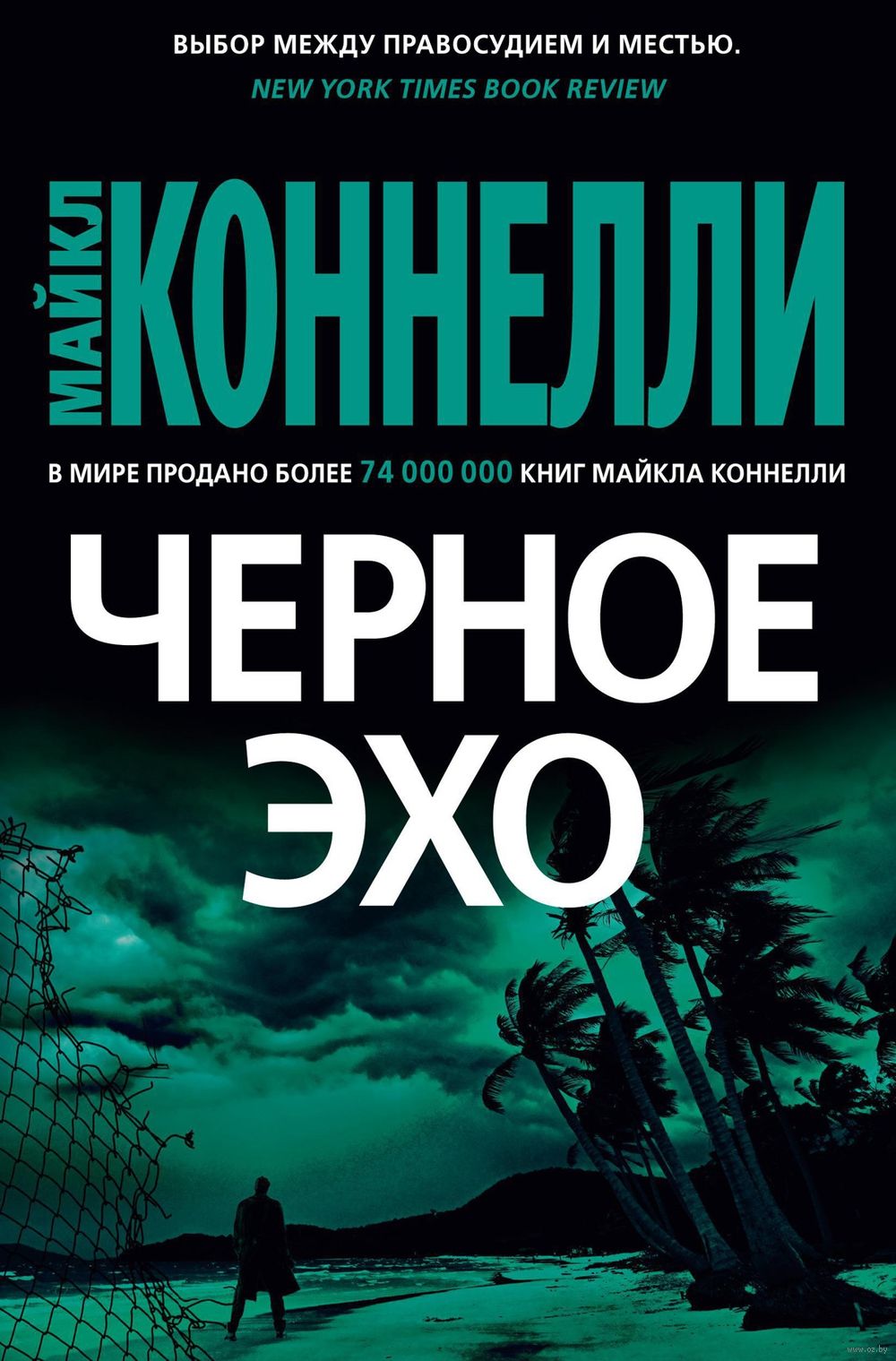 Черное эхо Майкл Коннелли - купить книгу Черное эхо в Минске — Издательство  Азбука на OZ.by