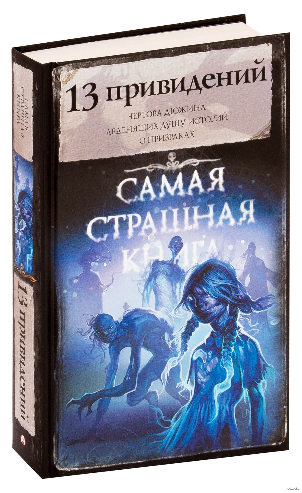 Самая страшная книга. 13 привидений - купить книгу Самая страшная книга. 13  привидений в Минске — Издательство АСТ на OZ.by