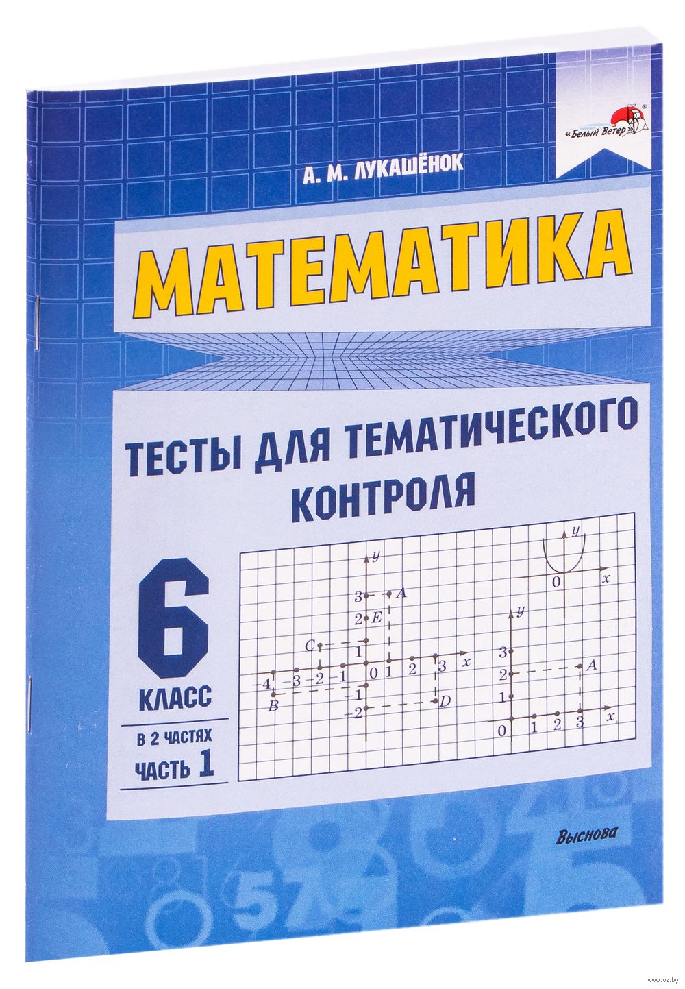 Математика. Тесты для тематического контроля. 6 класс. В 2-х частях. Часть  1 Алла Лукашёнок : купить в Минске в интернет-магазине — OZ.by