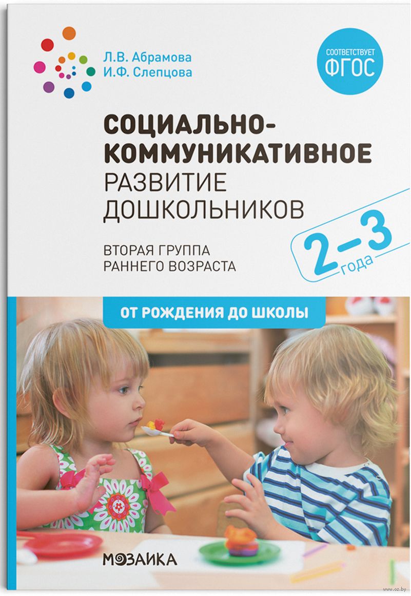 Социально-коммуникативное развитие дошкольников. 2-3 года Л. Абрамова, И.  Слепцова - купить книгу Социально-коммуникативное развитие дошкольников.  2-3 года в Минске — Издательство Мозаика-Синтез на OZ.by