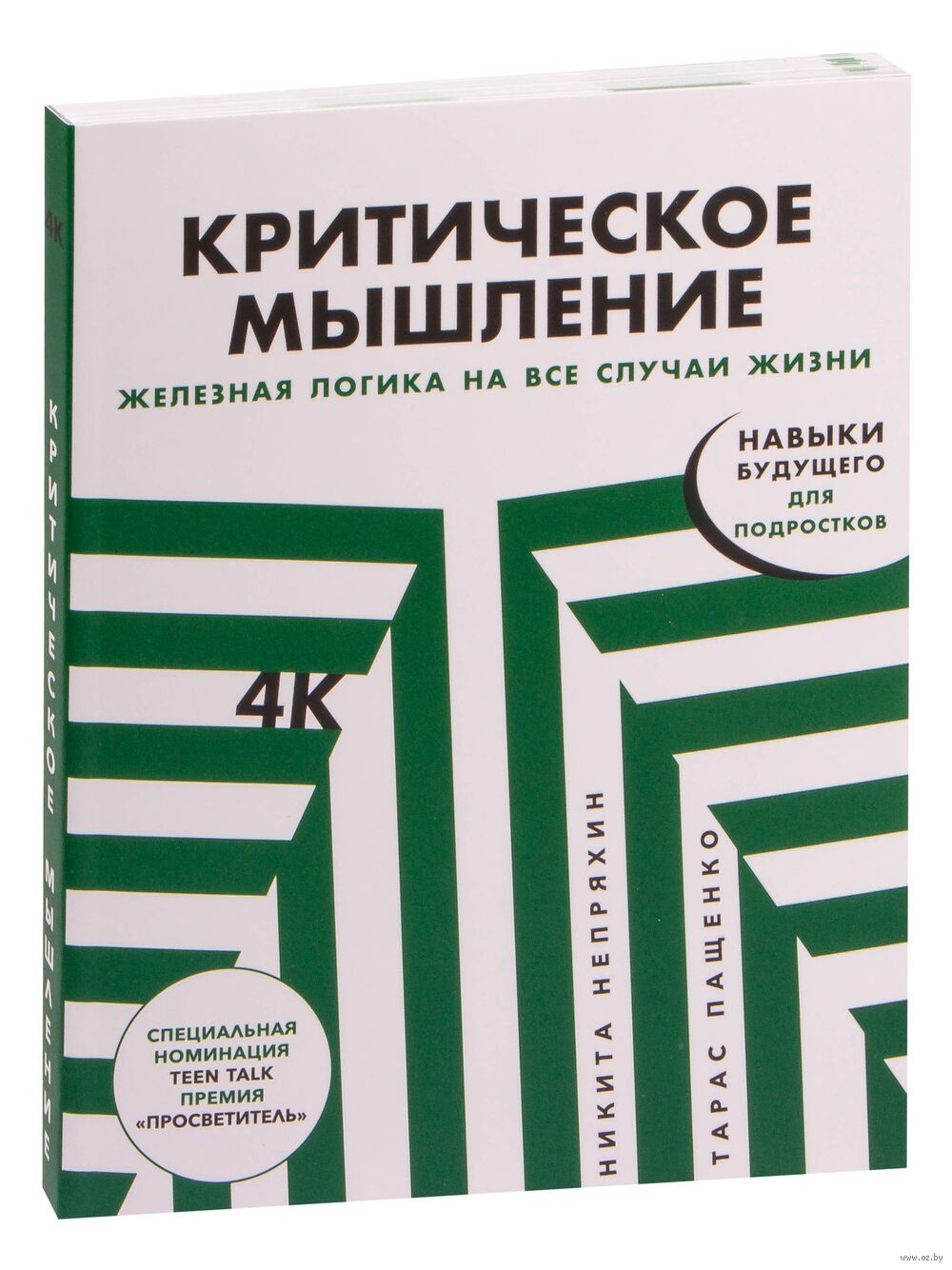 Критическое мышление для детей. Железная логика на все случаи жизни Никита  Непряхин, Тарас Пащенко - купить книгу Критическое мышление для детей.  Железная логика на все случаи жизни в Минске — Издательство Альпина