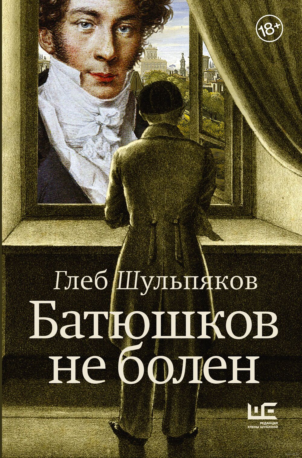 Батюшков не болен Глеб Шульпяков - купить книгу Батюшков не болен в Минске  — Издательство АСТ на OZ.by