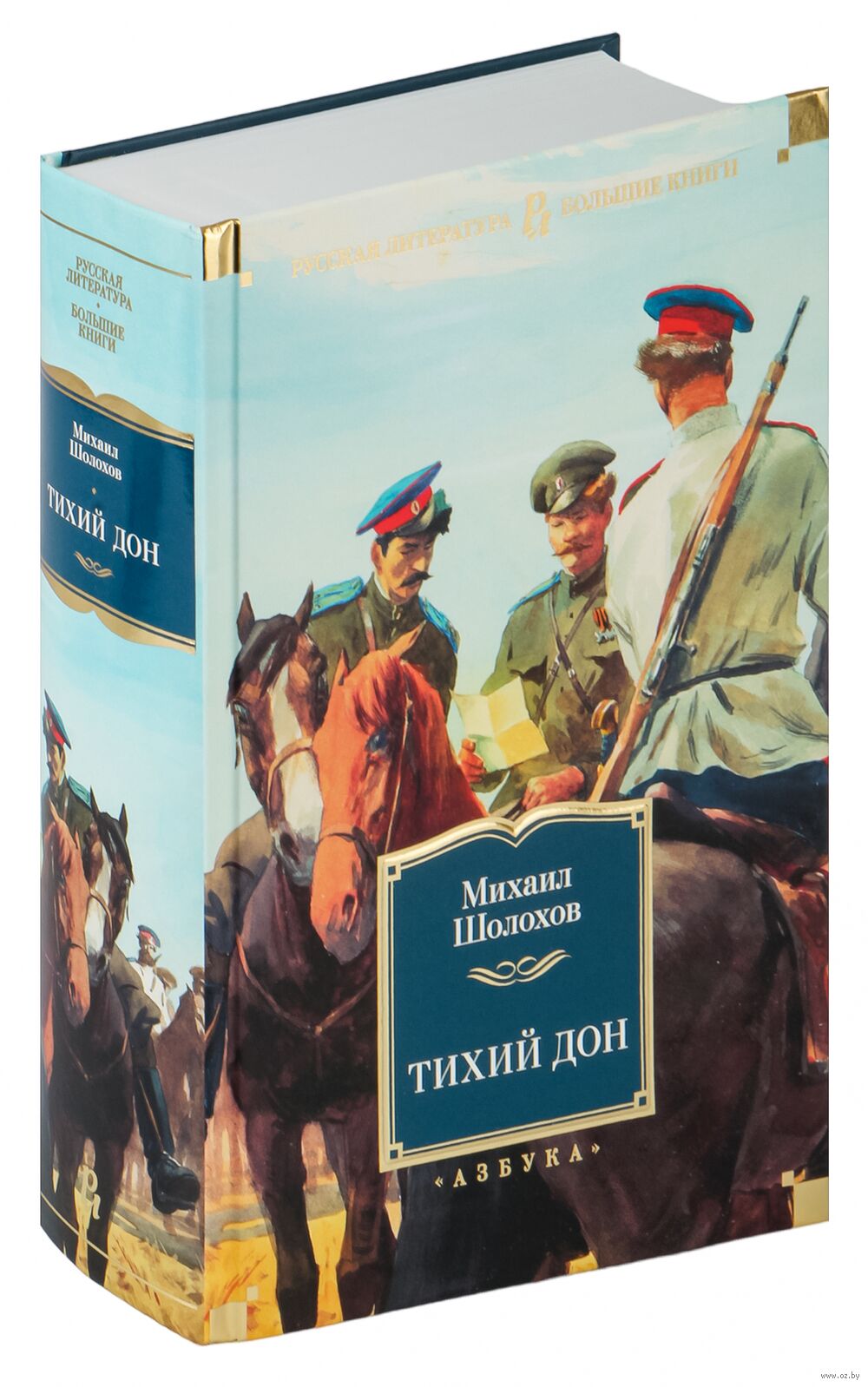 Тихий Дон Михаил Шолохов - купить книгу Тихий Дон в Минске — Издательство  Азбука на OZ.by