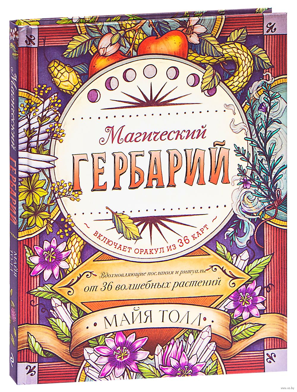 Магический гербарий. Вдохновляющие послания и ритуалы от 36 волшебных растений