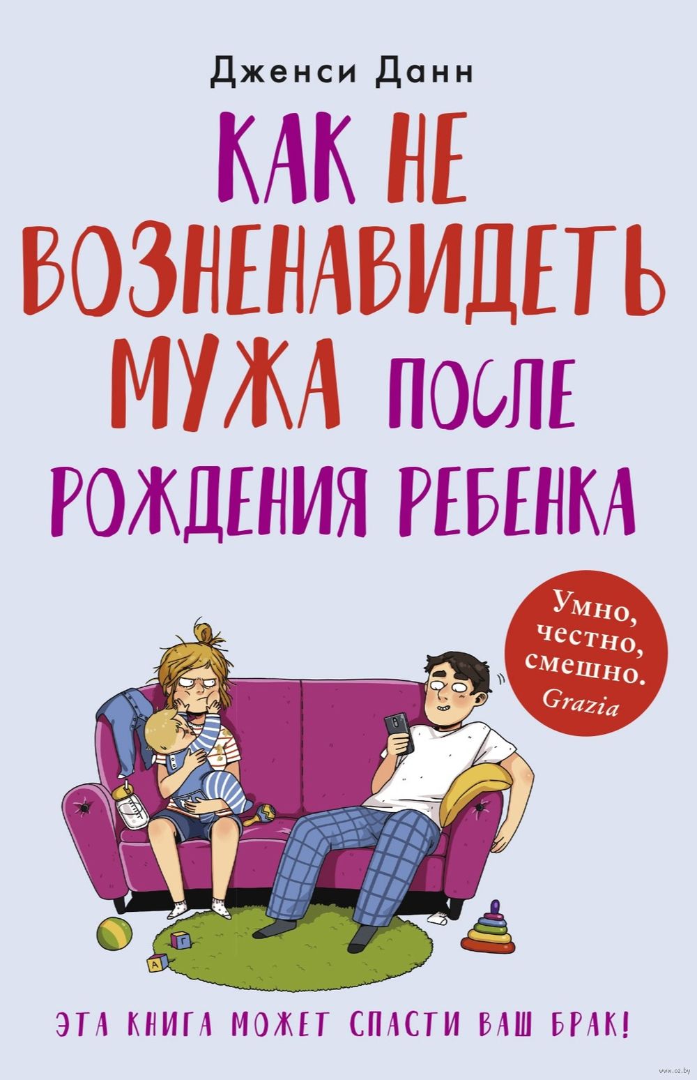 Как не возненавидеть мужа после рождения ребёнка Дженси Данн - купить книгу  Как не возненавидеть мужа после рождения ребёнка в Минске — Издательство  Синдбад на OZ.by