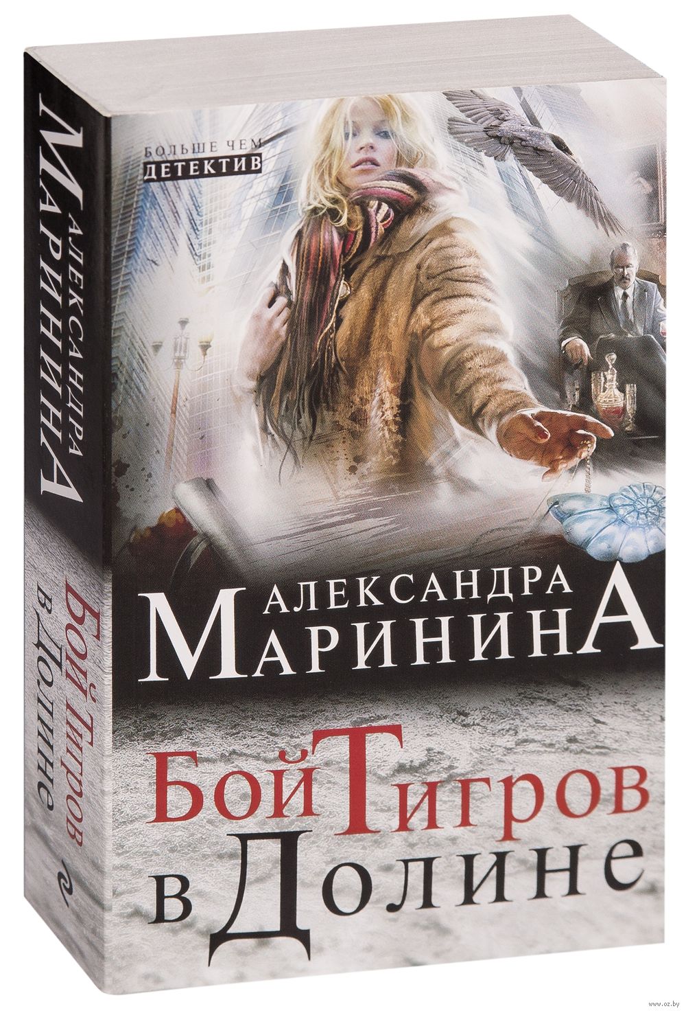 Бой тигров в долине Александра Маринина. Бой тигров в долине.