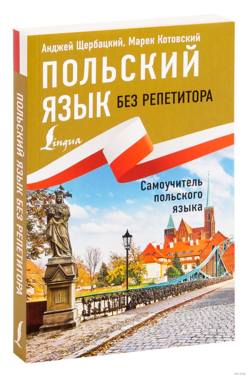 Польский язык без репетитора. Самоучитель польского языка : купить в  интернет-магазине — OZ.by