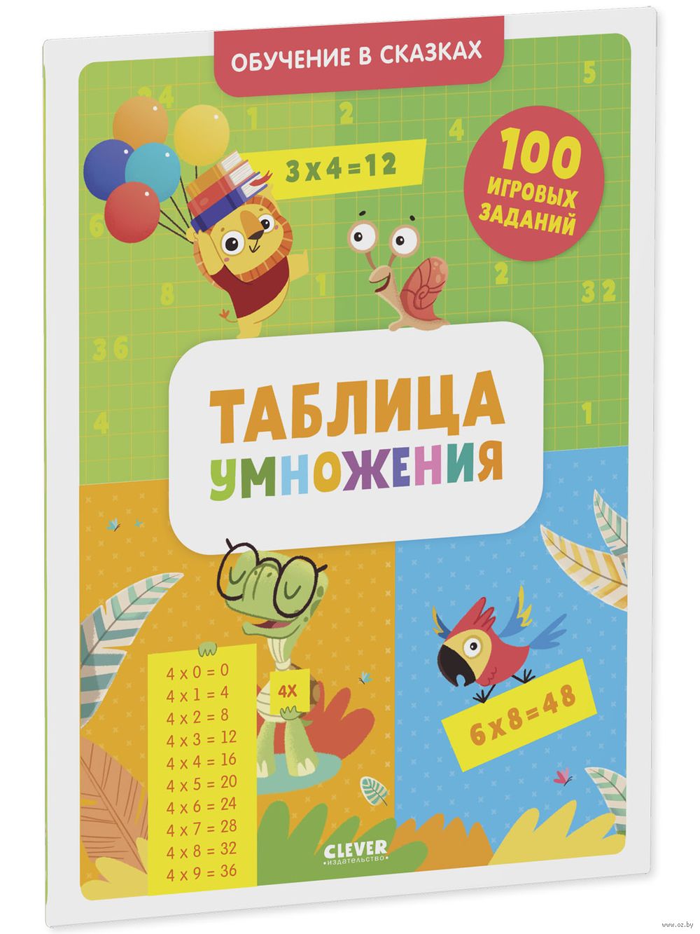 Таблица умножения. Тетрадь-тренажёр - купить книгу Таблица умножения.  Тетрадь-тренажёр в Минске — Издательство CLEVER на OZ.by