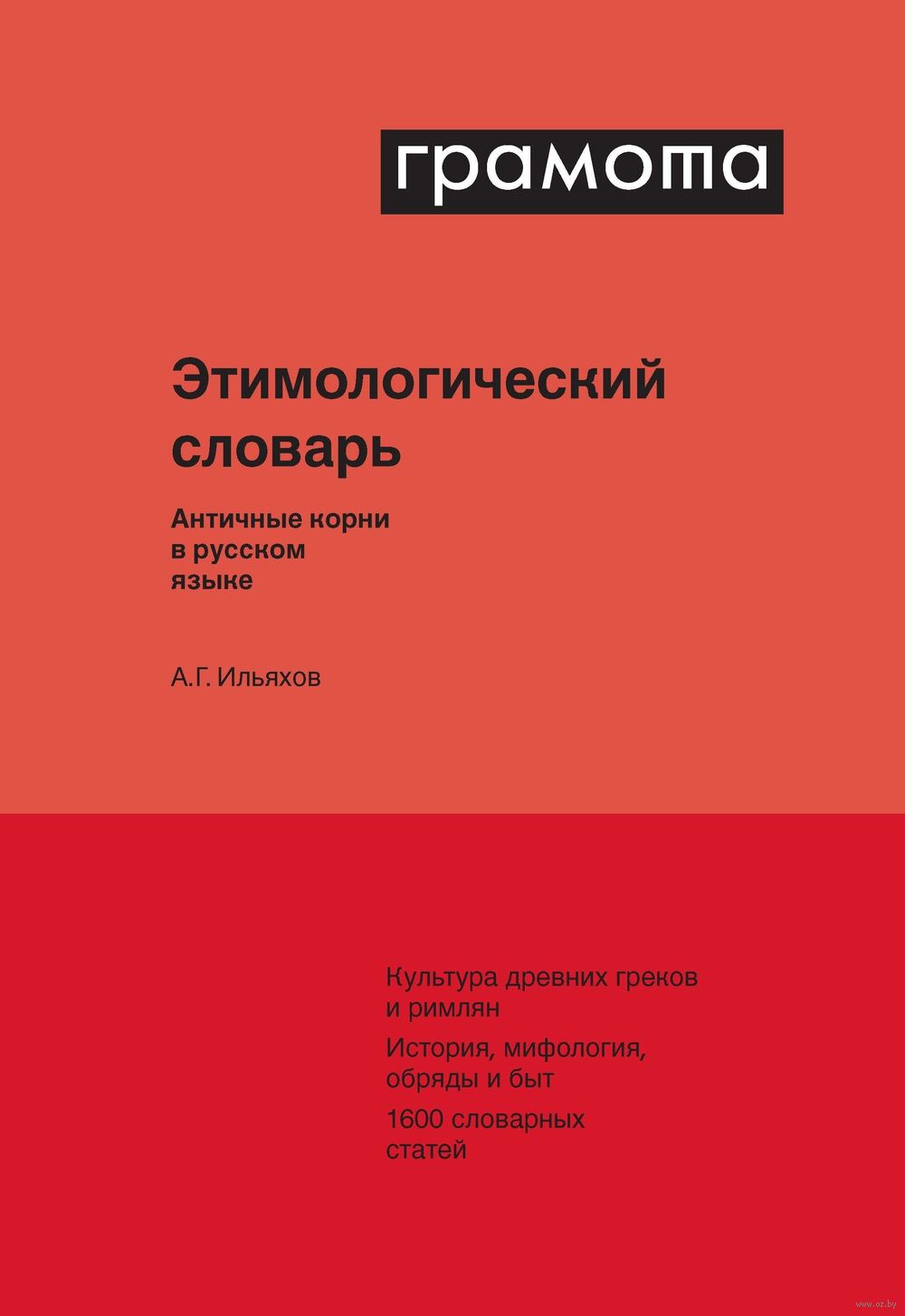 Этимологический словарь. Античные корни в русском языке А. Ильяхов - купить  книгу Этимологический словарь. Античные корни в русском языке в Минске —  Издательство АСТ-Пресс на OZ.by