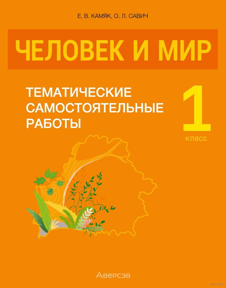 Человек и мир. 1 класс. Тематические самостоятельные работы