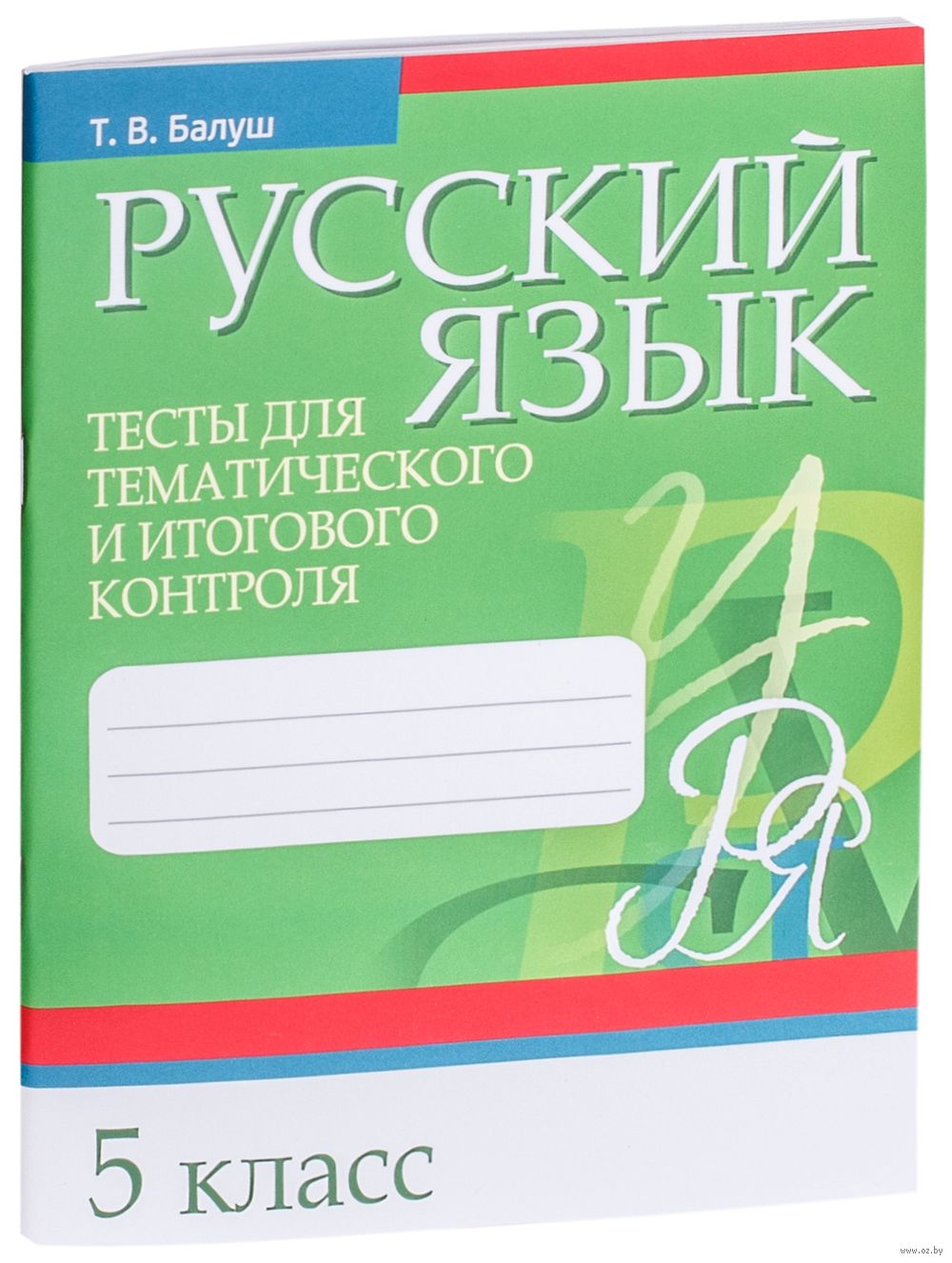 Русский язык. 5 класс. Тесты для тематического и итогового контроля Татьяна  Балуш : купить в Минске в интернет-магазине — OZ.by