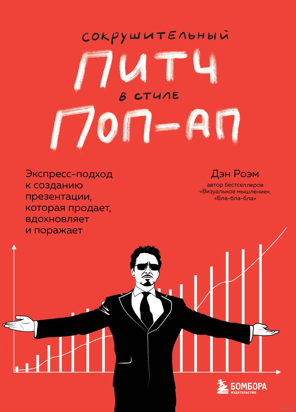 Сокрушительный питч в стиле поп-ап. Экспресс-подход к созданию презентации, которая продаёт, вдохновляет и поражает