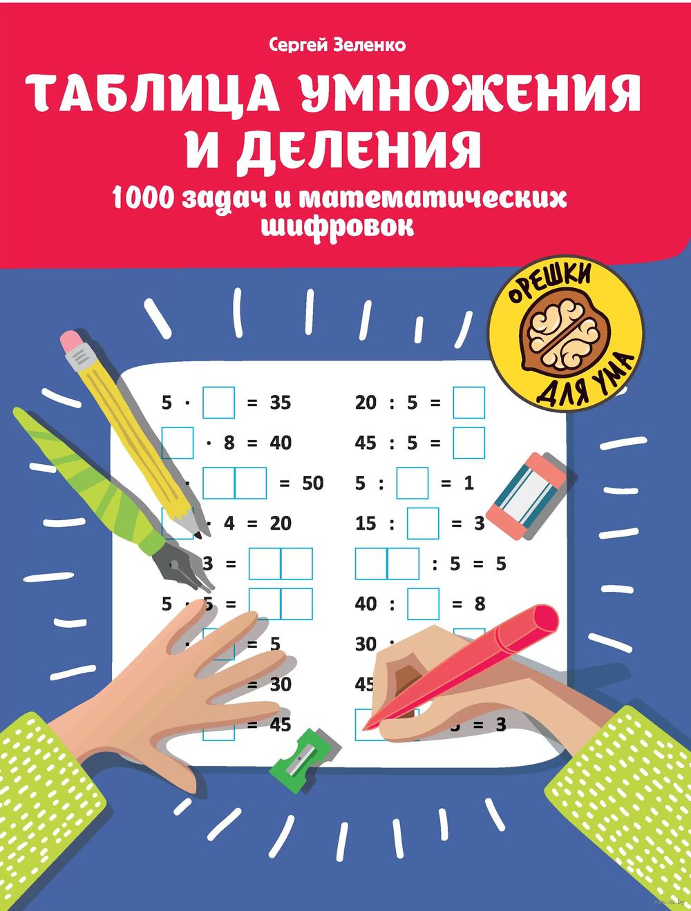 Таблица умножения и деления. 1000 задач и математических шифровок Сергей  Зеленко : купить в Минске в интернет-магазине — OZ.by