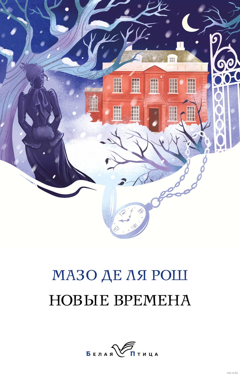 Новые времена Мазо де ля Рош - купить книгу Новые времена в Минске —  Издательство Эксмо на OZ.by